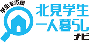 北見学生一人暮らしナビ