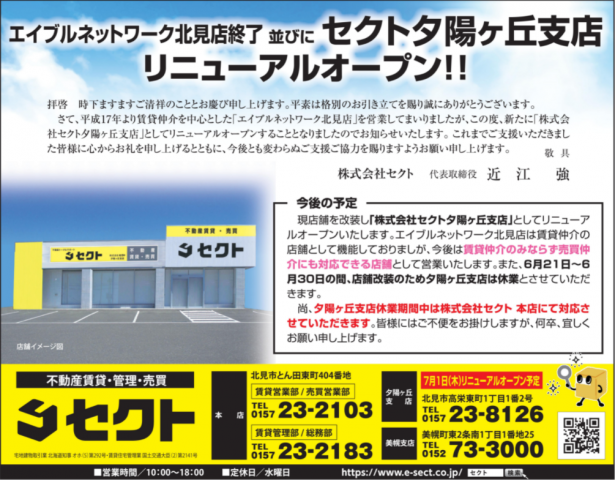 エイブルネットワーク北見店終了とセクト夕陽ヶ丘支店オープンのお知らせ