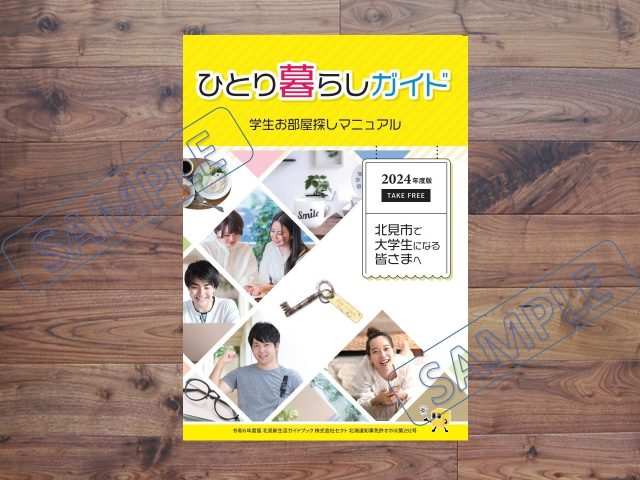 2024年　北見工大、日赤看護大に入学される学生様、親御様にお知らせです！！