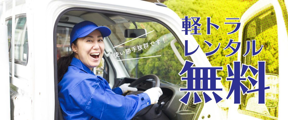 軽トラックレンタルサービス | 北見学生一人暮らしナビ